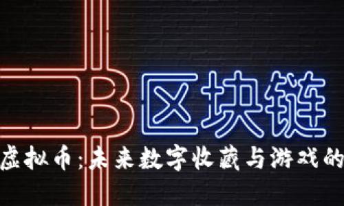探索乐高虚拟币：未来数字收藏与游戏的完美结合