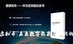 探索乐高虚拟币：未来数字收藏与游戏