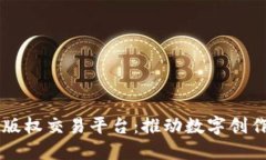 区块链版权交易平台：推动数字创作的
