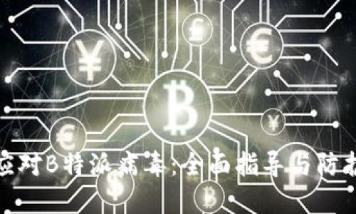 如何应对B特派病毒:全面指导与防护措施