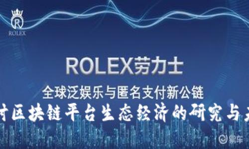 深入探讨区块链平台生态经济的研究与未来发展