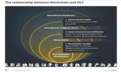 最新区块链通证平台：探索数字资产的