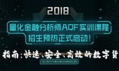 虚拟币提币指南：快速、安全、高效的