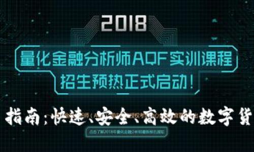 虚拟币提币指南:快速、安全、高效的数字货币提现方法