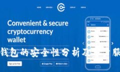 BitPie钱包的安全性分析及客户服务指南
