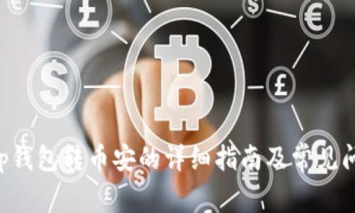 BitKeep钱包转币安的详细指南及常见问题解答