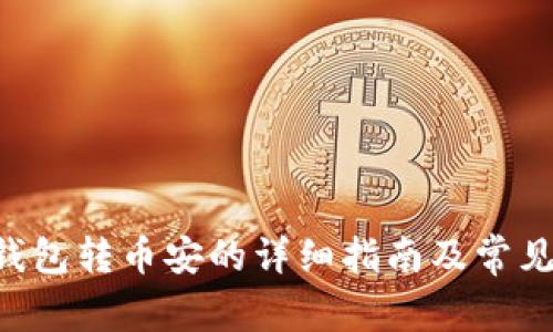 BitKeep钱包转币安的详细指南及常见问题解答