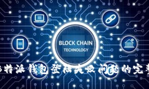 解决B特派钱包登陆失败问题的完整指南