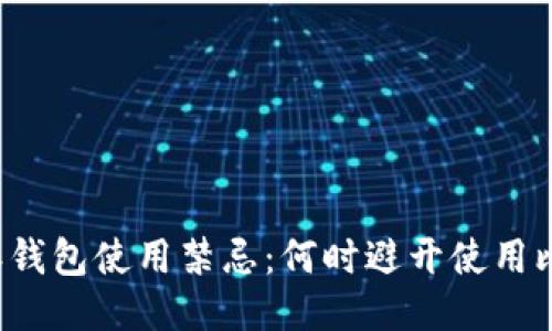 比特派钱包使用禁忌:何时避开使用比特派?