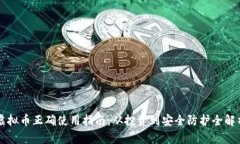 虚拟币正确使用指南：从投资到安全防