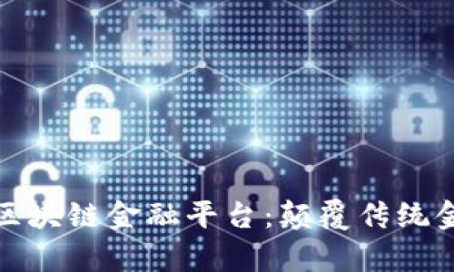 全面解析点融区块链金融平台:颠覆传统金融的未来趋势