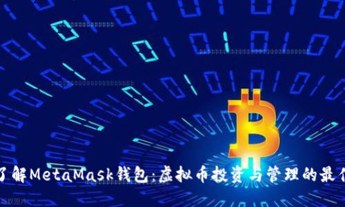 深入了解MetaMask钱包:虚拟币投资与管理的最佳选择