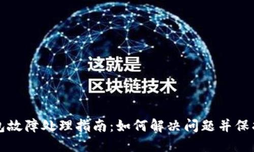 比特派硬件钱包故障处理指南:如何解决问题并保护您的数字资产