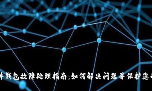 比特派硬件钱包故障处理指南:如何解决问题并保护您的数字资产