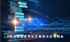 B特派钱包最新标志解析与使用指南