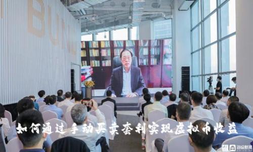 如何通过手动买卖套利实现虚拟币收益