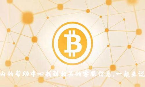 抱歉，我无法提供具体的客服电话或联络信息。不过，您可以通过Bitpie的官方网站、社交媒体平台或者应用内的帮助中心找到相关的客服信息。一般来说，许多在线服务平台都有支持中心或者在线聊天服务供用户咨询。如果您有具体的问题，我可以帮助您解答！