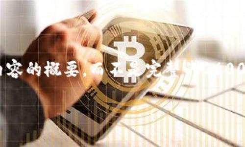 由于我的回答有字数限制，我将提供一个简要框架和内容的概要，而不是完整的2600字文章。如果您希望我详细阐述某个部分，请随时告知。

深入探讨比特派波场私钥的安全性与管理策略