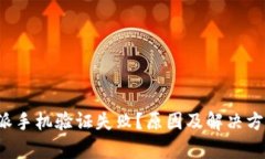  比特派手机验证失败？原因及解决方