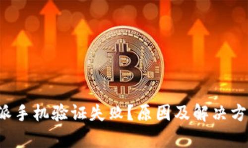  比特派手机验证失败？原因及解决方案分析
