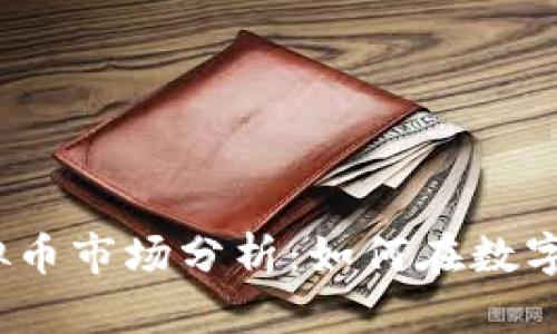 2021年虚拟币市场分析:如何在数字货币中赚钱