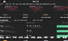 : 比特派钱包如何快速将数字货币转入