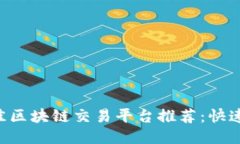 2023年最佳区块链交易平台推荐：快速