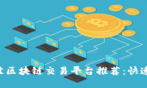 2023年最佳区块链交易平台推荐：快速、安全、高效