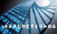 b特派钱包绑定平台详细指南