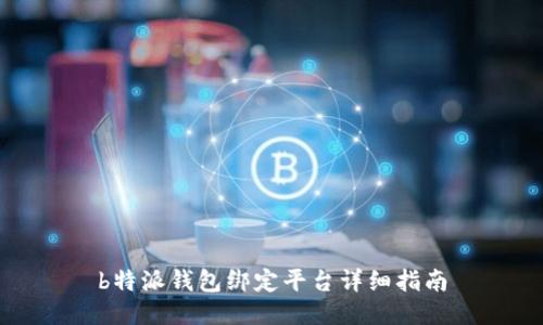 b特派钱包绑定平台详细指南