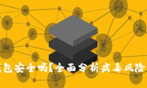 比特派钱包安全吗？全面分析病毒风险与安全性