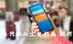 Title:2023年虚拟币期权代理的完整指南