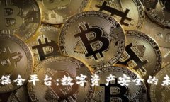 区块链保全平台：数字资产安全的未来