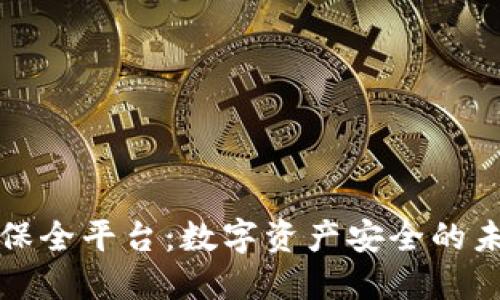区块链保全平台:数字资产安全的未来之路
