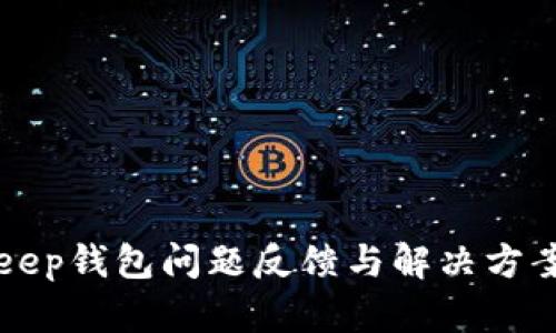BitKeep钱包问题反馈与解决方案详解