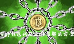 BitKeep钱包问题反馈与解决方案详解