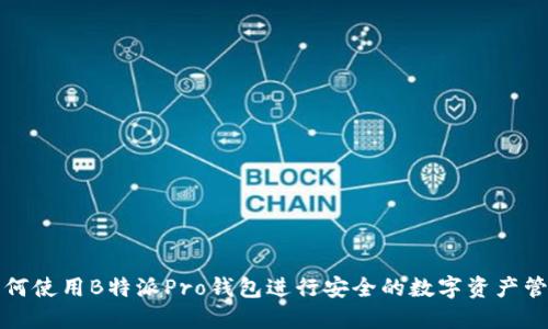 如何使用B特派Pro钱包进行安全的数字资产管理