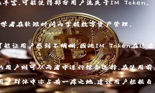   B特派与IM Token：哪个更具市场主流性？ / 
 guanjianci B特派, IM Token, 数字资产, 钱包安全, 区块链技术 /guanjianci 

在数字资产管理和加密货币交易的快速发展背景下，越来越多的用户开始关注和使用数字钱包。而在这个领域，B特派和IM Token作为两个较为知名的数字钱包应用，受到了广泛的关注。本文将深入探讨这两个平台的功能、优势及市场影响力，并回答相关问题，帮助用户更好地理解这两个产品，为选择数字钱包提供参考。

B特派的定义和功能
B特派（Bithumb）是一款由韩国数字货币交易平台Bithumb推出的数字钱包应用。B特派为用户提供安全、便捷的数字资产管理服务，支持多种主流数字货币的存储、交易和转账功能。B特派凭借其便捷的操作界面及良好的用户体验，吸引了大量用户。

IM Token的定义和功能
IM Token是一款以安全性和易用性著称的数字钱包应用。它专注于区块链资产的管理与交易，支持多种数字货币和去中心化金融（DeFi）应用。IM Token的设计理念是为用户提供更为安全的数字资产存储方式和更便捷的管理操作。

市场主流性分析
在对这两款应用进行市场主流性分析时，我们需要关注多个方面，包括用户规模、市场认可度、安全性、用户体验及技术支持等。

1. 用户规模
B特派和IM Token的用户规模都在不断增长，但在地域上有所不同。B特派在韩国及东南亚地区的市场占有率较高，受到了较多投资者的青睐。而IM Token作为国内知名的钱包应用，其用户基础主要集中在中国及海外华人用户中。从用户注册数量来看，IM Token的活动用户可被视为更具优势。

2. 市场认可度
市场认可度是评估一款产品在用户心中地位的重要指标。IM Token凭借其多年的发展历程和良好的口碑，在用户群体中获得了较高的认可度。很多用户对IM Token的安全性、功能稳定性有较高的评价。而B特派虽然也取得了较好的市场反响，但整体认可度相对于IM Token略显不足，主要是因为其相对年轻的市场定位。

3. 安全性
在数字钱包应用中，安全性是用户最为关心的问题之一。IM Token采用了多重安全措施，包括私钥本地存储、多重签名机制等，大大提高了用户资产的安全性。此外，IM Token还与多个安全机构合作，进行定期安全审查，以确保其系统的安全性。相比之下，B特派也有一定的安全保障措施，但由于其交易平台背景，其安全性可能会受到平台整体运营的影响，因此在用户心中可能没有IM Token来的稳妥。

4. 用户体验
用户体验也是衡量数字钱包主流性的一个重要因素。IM Token以简洁的用户界面和便捷的操作流程深受用户喜爱。用户在IM Token中进行数字资产管理时，可以体验到流畅的操作感。此外，IM Token还提供实时的市场行情信息，帮助用户做出更好的投资决策。B特派在用户体验方面虽然也有所努力，但整体的流畅度和页面设计上，IM Token更为人所称道。

5. 技术支持与开发
在技术支持与开发方面，IM Token的开发团队由多名区块链行业的专家和团队组成，定期推出更新和功能，从而不断提升用户体验。此外，IM Token积极与其他区块链项目进行合作，推动生态发展，为用户提供更多的选择和便利。而B特派在这方面的技术背景相对较弱，且更新频率较低，可能会影响用户的持续使用率。

6. 未来发展趋势
在未来的发展趋势中，可靠性与功能的多样化将是决定市场主流性的重要标准。IM Token已经在多个平台上建立了良好的声誉，并着力于拓展去中心化金融领域的应用。随着区块链技术的不断进步，IM Token或许将进一步巩固其市场主导地位。而B特派虽然也在尝试进行多元化发展，但需要时间去完善其用户体验和增加市场认知度。

常见问题解答

1. B特派和IM Token的安全性对比如何？
安全性是用户选择数字钱包的首要考虑因素。IM Token采用多重安全机制，包括私钥本地管理和多重签名等方式，为用户提供了高安全性的保障。此外，IM Token定期接受外部安全审核，保障系统更新和用户资产安全。而B特派在安全性设计上相对较为普通，虽然也有相应的安全措施，但整体保障不足以让用户放心。

2. B特派和IM Token的用户体验哪个更好？
在用户体验方面，IM Token的界面设计更加人性化，操作流程简洁易懂，大大降低了用户的使用门槛。IM Token还提供实时行情和多种工具，以便于用户进行资产管理。相比之下，B特派的用户体验较为复杂，虽然也在不断，但在流畅度和视觉享受上，仍然无法与IM Token相抗衡。

3. 两者的功能是否有显著差异？
功能上，IM Token拥有更广泛的支持，包括多种主流的数字货币以及一系列DeFi功能，能够满足用户多样化的需求。B特派在这方面相对单一，其支持的币种及功能没有IM Token丰富，可能使得部分用户流失于IM Token。

4. 哪个钱包更适合初学者使用？
对于初学者来说，IM Token无疑是更佳的选择。由于其简洁的界面和流畅的操作体验，初学者可以更容易地上手和使用。此外，IM Token还提供丰富的教育资源和用户帮助，便于学者在较短时间内掌握数字资产管理。

5. B特派和IM Token的交易费用如何？
交易费用是用户需要考虑的一个关键要素。IM Token的交易费用取决于网络拥堵情况，整体费用相对透明。而B特派则存在交易费用在其后台平台交易过程中较为复杂的情况，可能让用户感到不明晰，因此IM Token在这方面的用户反馈多于B特派。

6. 如何选择适合自己的数字钱包？
选择适合自己的数字钱包时，应考虑多个因素，包括安全性、用户体验、功能丰富程度及费用结构等。初学者可优先考虑IM Token等操作简单的产品，而对安全和功能有更高需求的用户则可从两者中进行综合选择。在使用前，建议用户提前了解产品的优势和不足，做出最佳决策。

综上所述，B特派和IM Token各有其优劣势。在市场主流性方面，IM Token凭借更高的用户体验、功能丰富性以及安全性，显然更受到用户的青睐。然而，B特派在特定区域及特定用户群体中亦占有一席之地。建议用户根据自身需求，选择最合适的数字钱包。