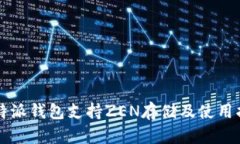 比特派钱包支持ZEN存储及使用指南