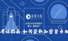 虚拟币考证指南：如何获取加密货币相