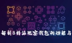 深入解析B特派观察钱包的功能与优势