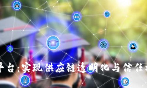 区块链质量追溯监管平台:实现供应链透明化与信任构建的数字化解决方案
