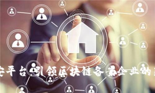 亿富安平台:引领区块链备案企业的新标准