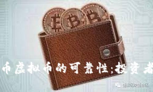 探讨牧牛币虚拟币的可靠性:投资者必看分析