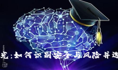 虚拟币平台曝光:如何识别安全与风险并选择合适的平台