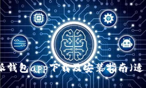 最新版本比特派钱包app下载及安装指南（适用于苹果用户）