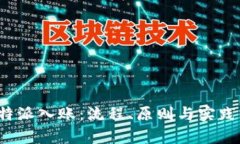 全面解析B特派入账：流程、原则与实