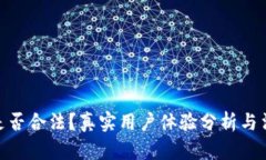 Bitpie钱包是否合法？真实用户体验分析