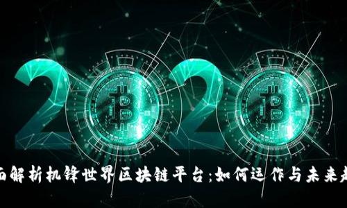 全面解析机锋世界区块链平台:如何运作与未来趋势