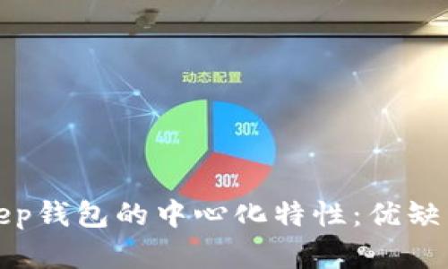 深入解析Bitkeep钱包的中心化特性:优缺点及其应用场景